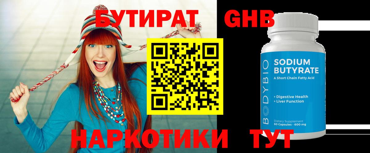 Бутират Butirat Гагарин