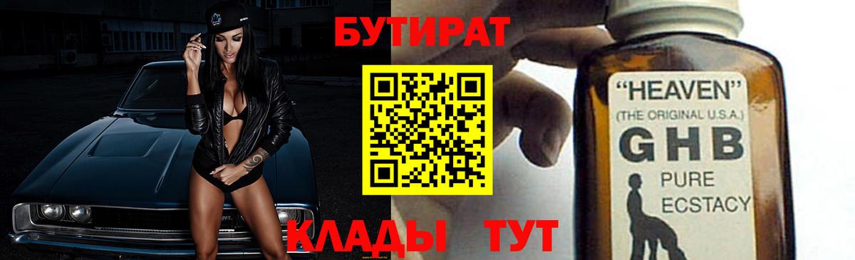 Бутират 1.4BDO  БУТИРАТ  Гагарин  Вход с VPN 
