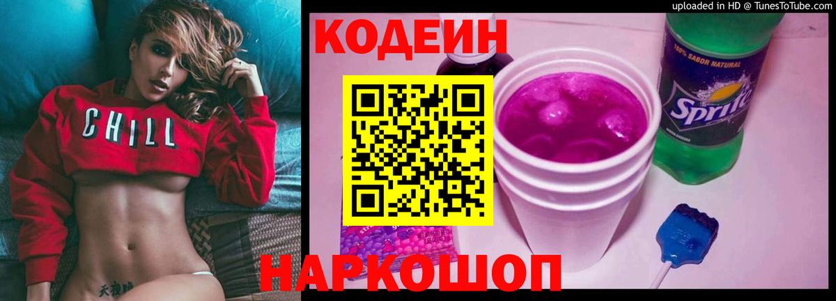 Кодеин напиток Lean (лин)  Вход с VPN  что такое   Гагарин 